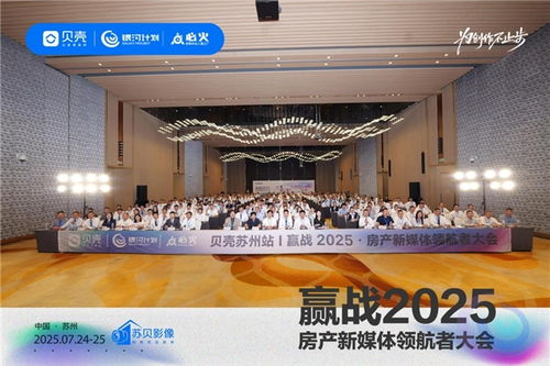 貝殼銀河計劃蘇州大會 開啟房產新媒體營銷新紀元，為創作不止步，銀河棉業共襄盛舉