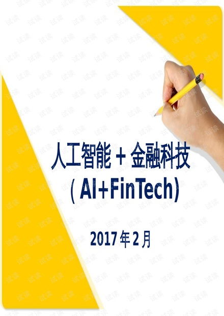 人工智能賦能金融科技 基礎資源、核心技術與發展趨勢